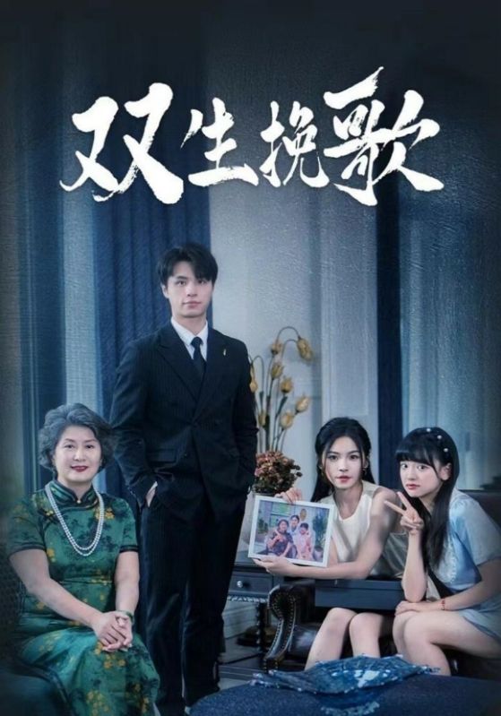 双生挽歌第45集