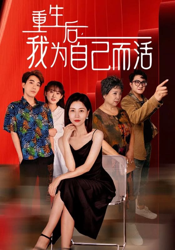 重生后，我为自己而活第01集