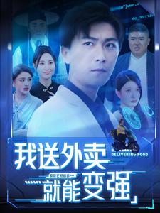 我送外卖就能变强第01集