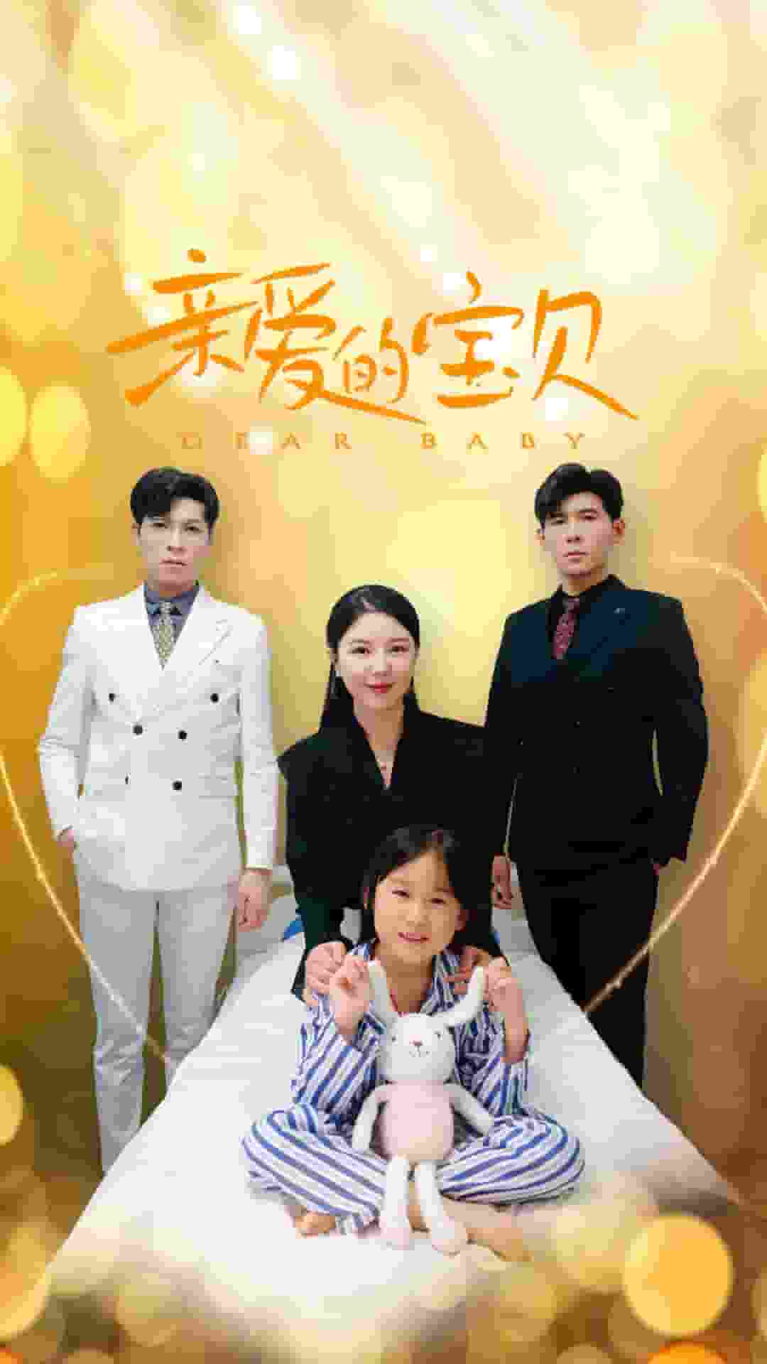 亲爱的宝贝第01集