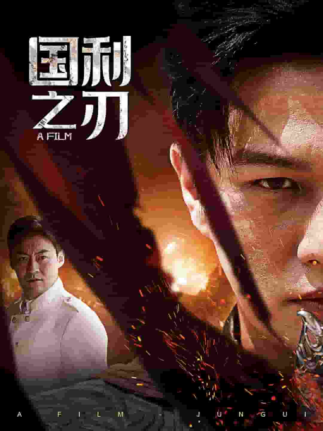 国之利刃第01集