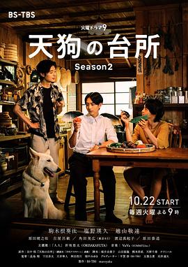 天狗的厨房第二季第10集(大结局)
