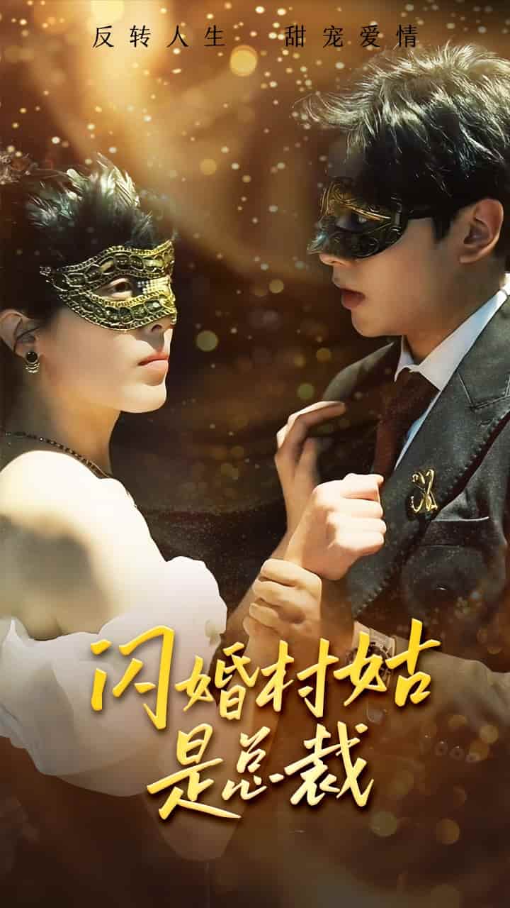 闪婚村姑是总裁第53集