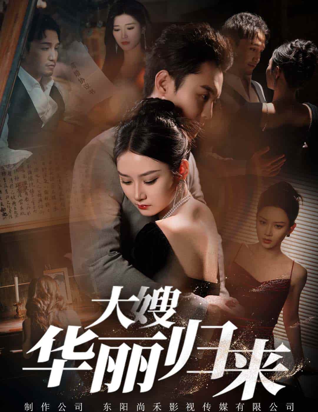 大嫂华丽归来第35集