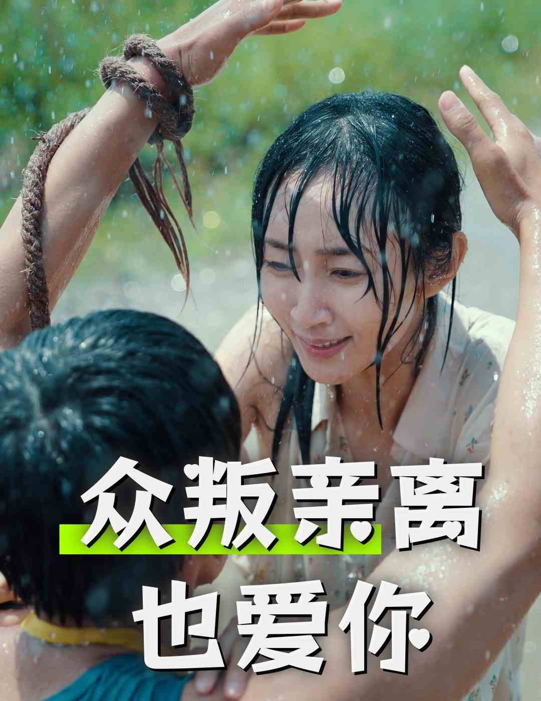 众叛亲离也爱你第46集