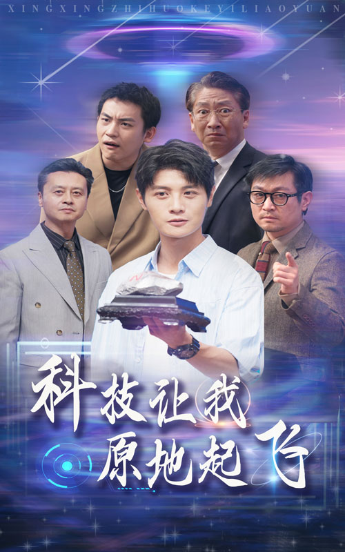 科技让我原地起飞第36集