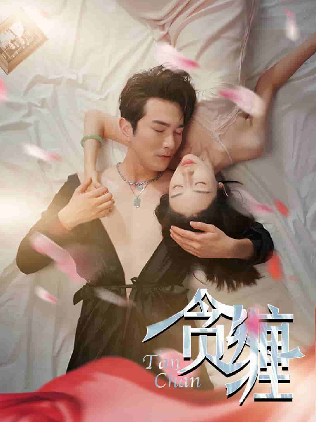 贪缠第01集
