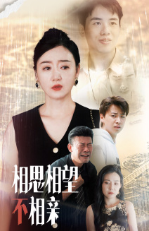 相思相望不相亲第63集