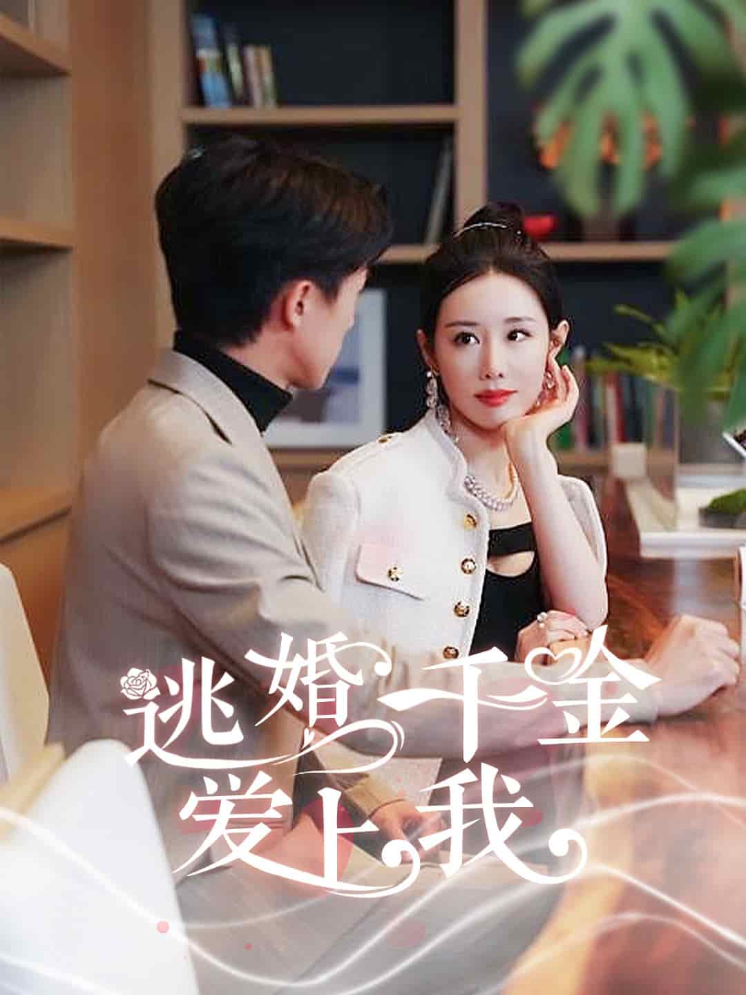 逃婚千金爱上我第01集