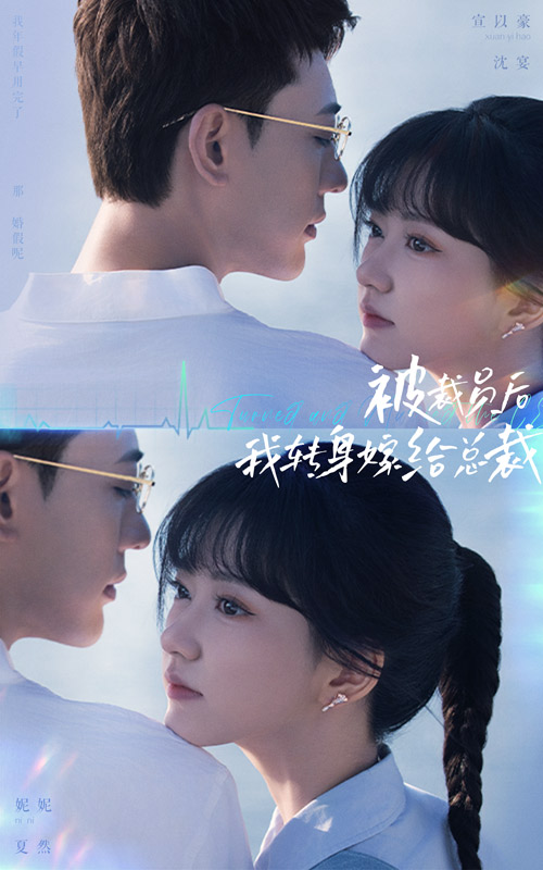 被裁员后，我转身嫁给总裁第01集