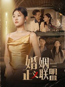 婚姻正义联盟第01集