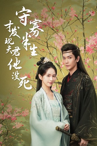 守寡半生才发现夫君他没死第01集