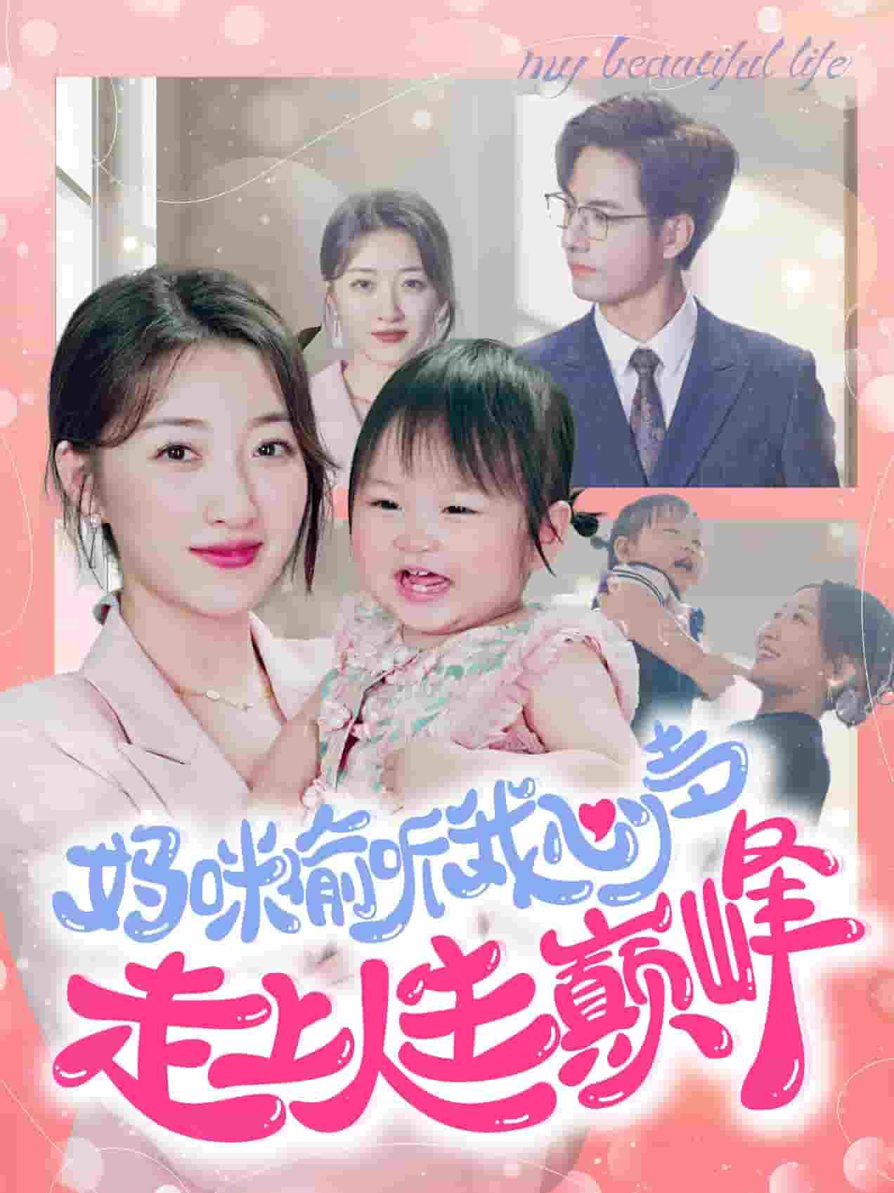 妈咪偷听我心声走上人生巅峰第01集
