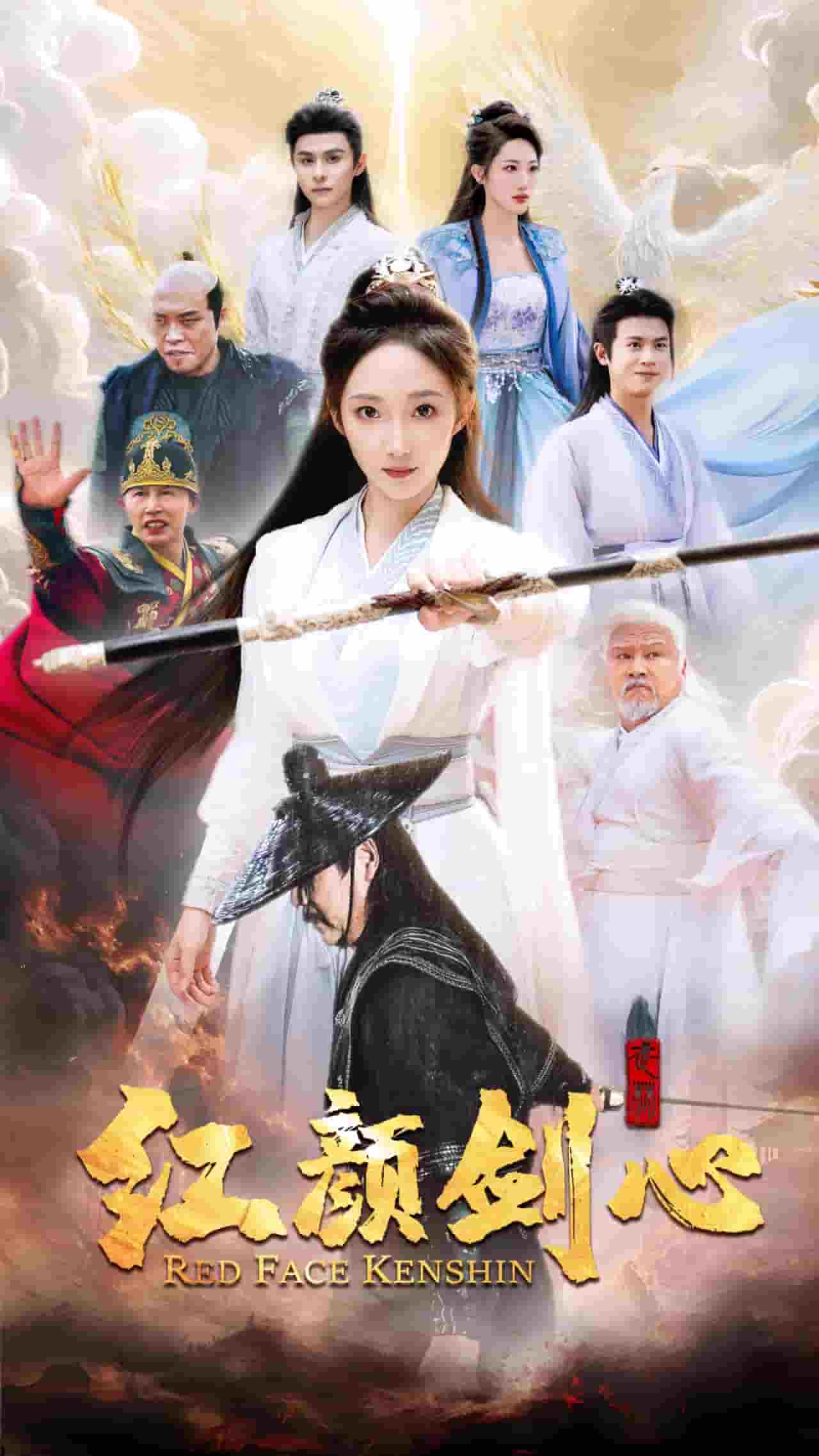 颜剑心第06集