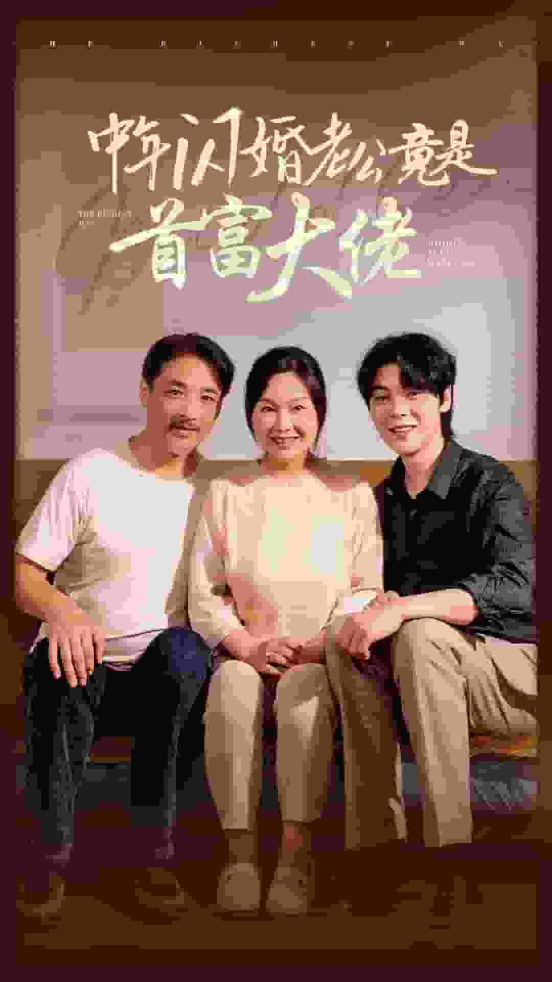 中年闪婚老公竟是首富大佬第20集