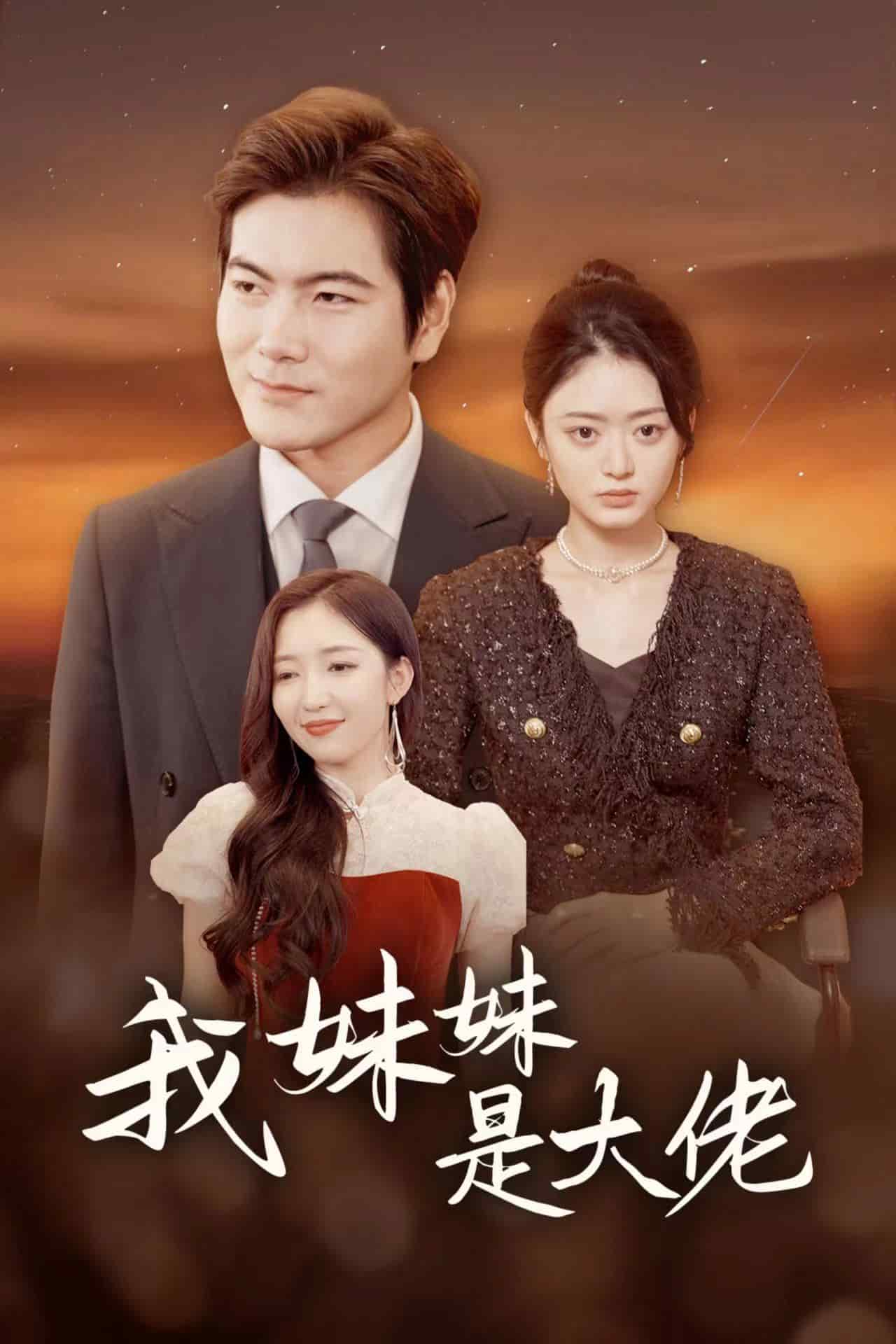我妹妹是大佬第22集