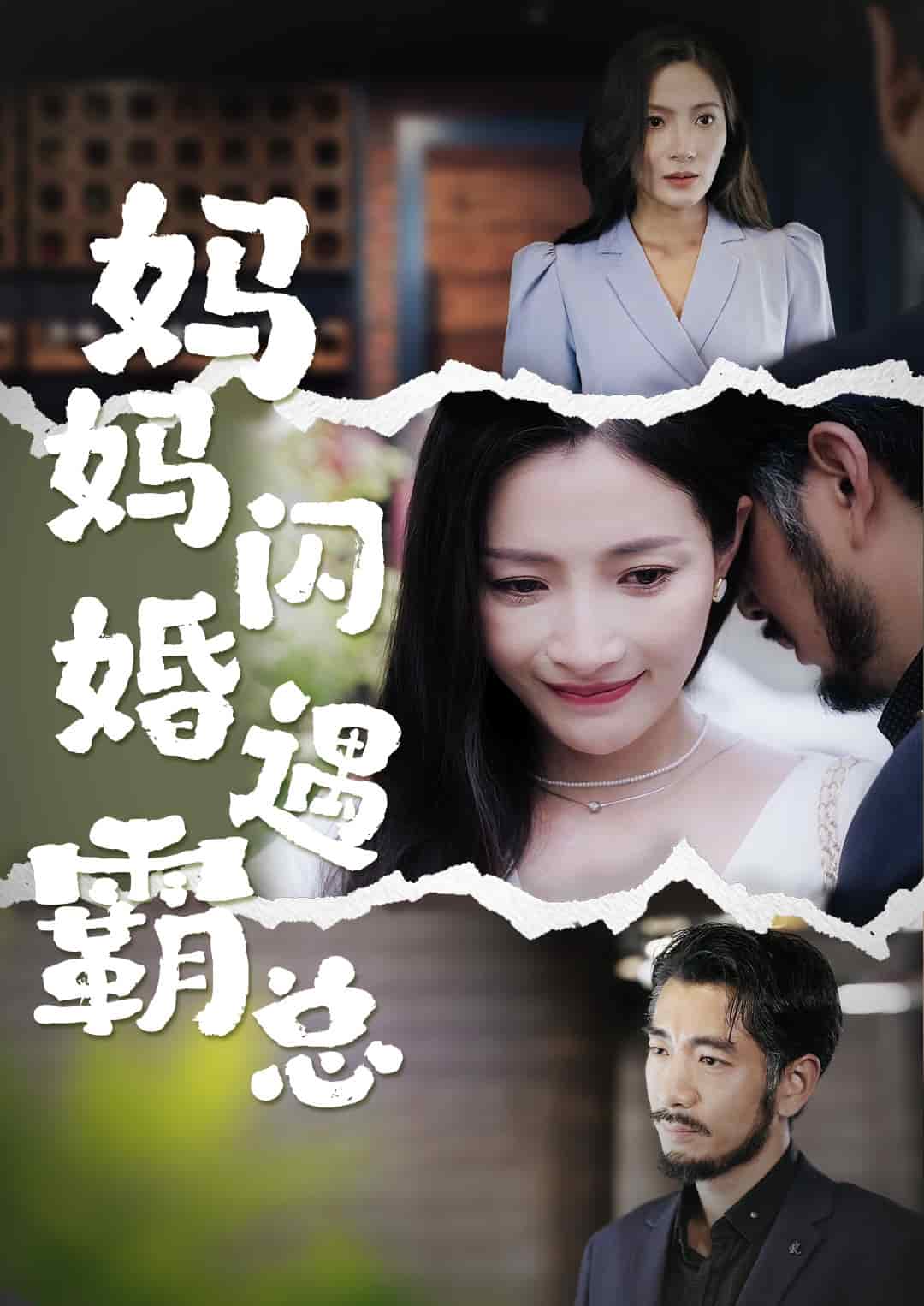 妈妈闪婚霸总第01集