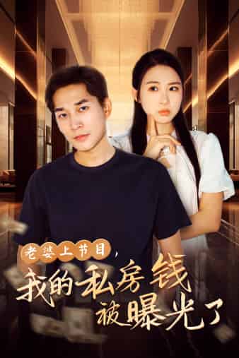 老婆上节目，我的私房钱被曝光了第03集