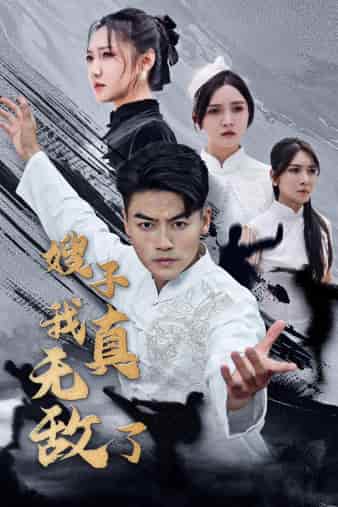 嫂子我真无敌了第38集