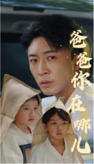 爸爸你在哪儿第02集
