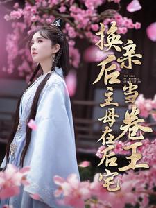 换亲后主母在后宅当卷王第64集