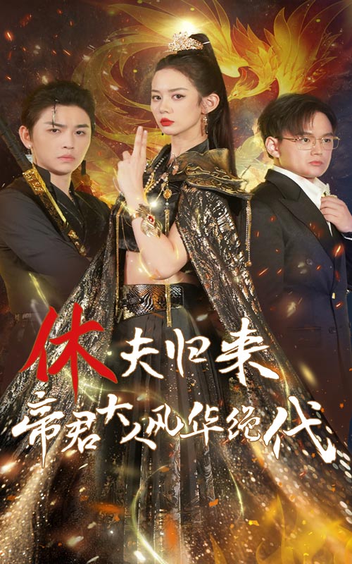 休夫归来，帝君大人风华绝代第05集