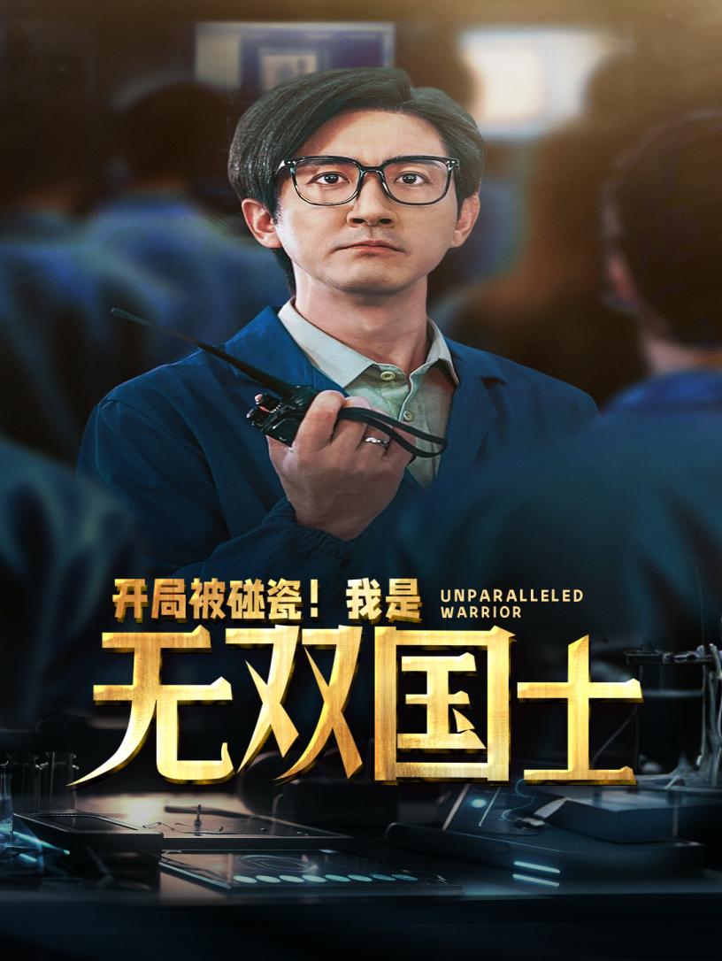 开局被碰瓷！我是无双国士第37集