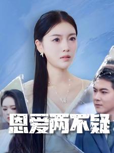 恩爱两不疑 短剧版第09集