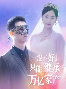 混不好只能继承万亿家产第33集