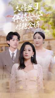 大婚当日伴娘婆婆惊艳全场第01集