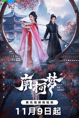 南柯梦第01集