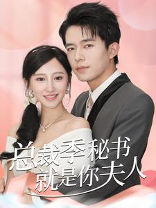 总裁季秘书就是你夫人第04集