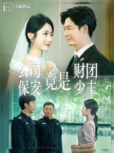 公司保安竟是财团少主第02集