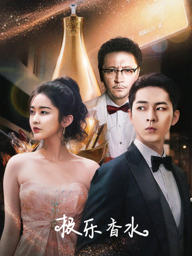 极乐香水第01集