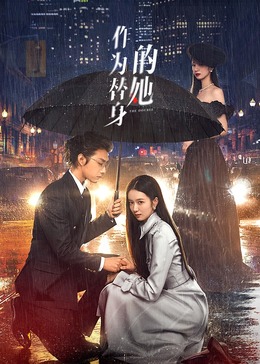 作为替身的她第05集