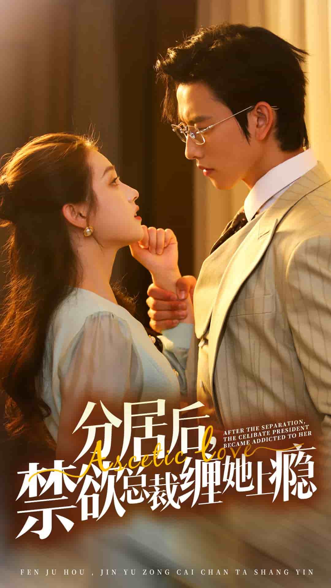 分居后，禁欲总裁缠她上瘾第01集