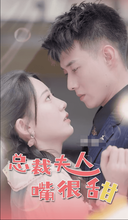 总裁夫人嘴很甜第03集