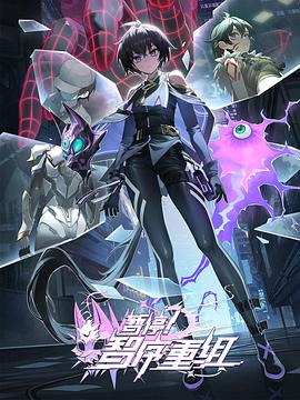 暂停！智序重组第09集
