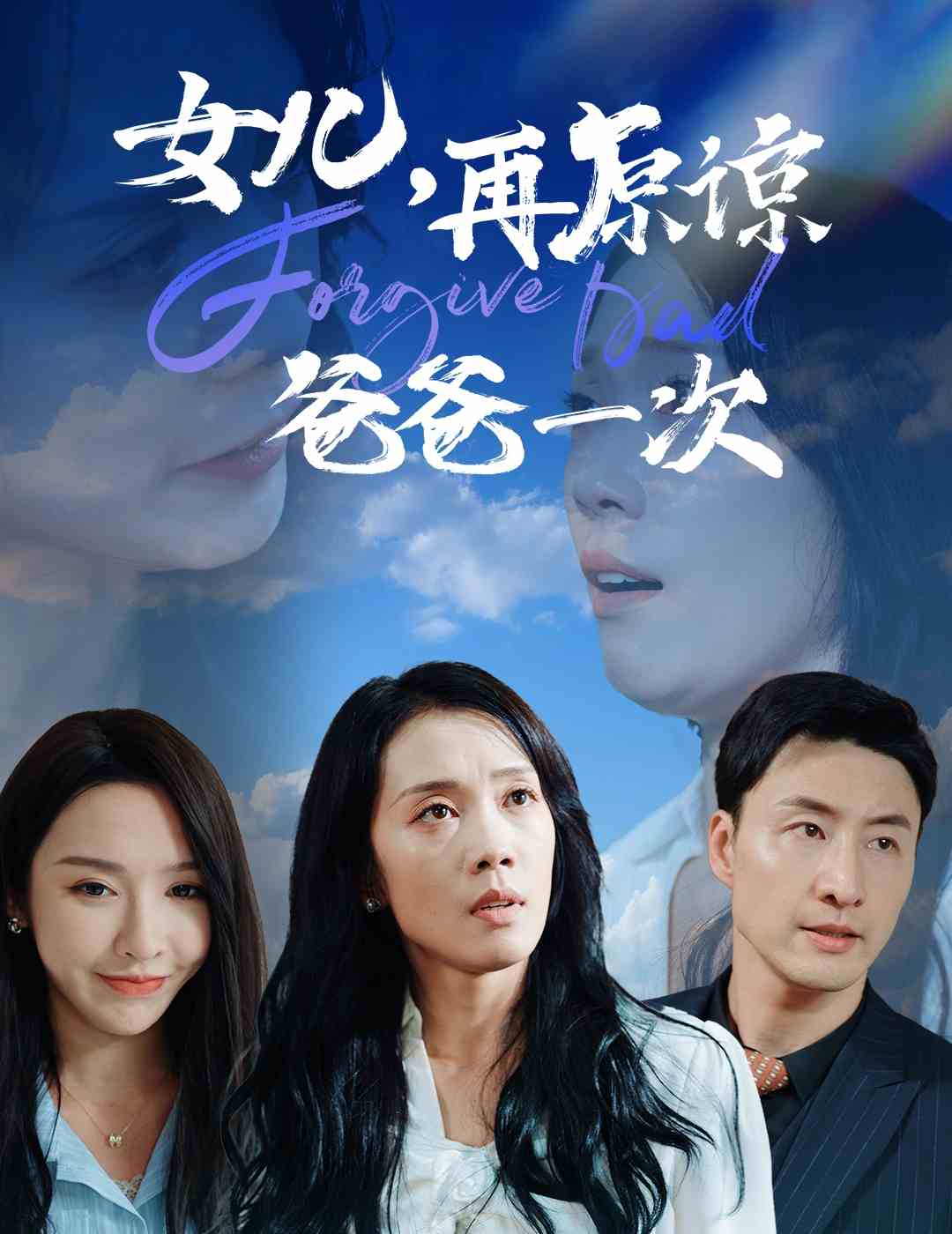 女儿再原谅爸爸一次第01集