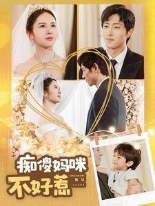 痴傻妈咪不好惹第01集