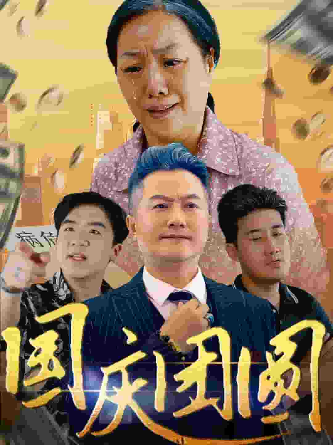 国庆团圆第07集