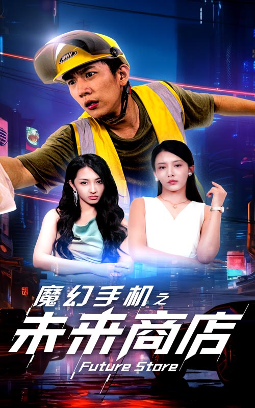 魔幻手机之未来商店第27集