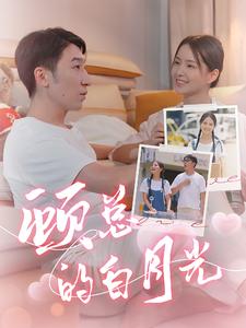 顾总的白月光第38集