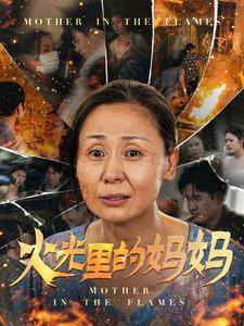 火光里的妈妈第39集
