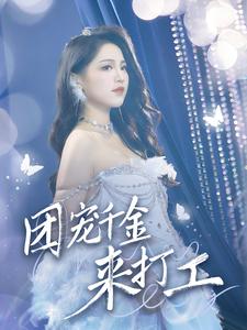 首富父母离婚后我依旧被宠上天第27集