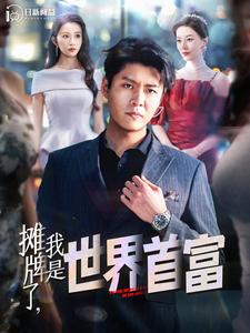 摊牌了，我是世界首富第77集