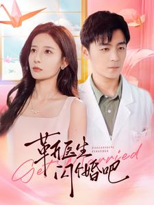 靳医生闪个婚吧第39集