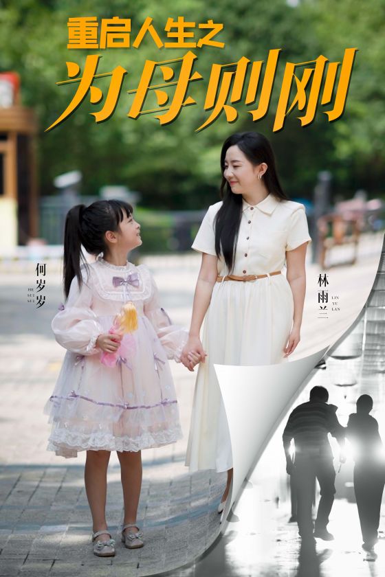 重启人生之为母则刚第08集