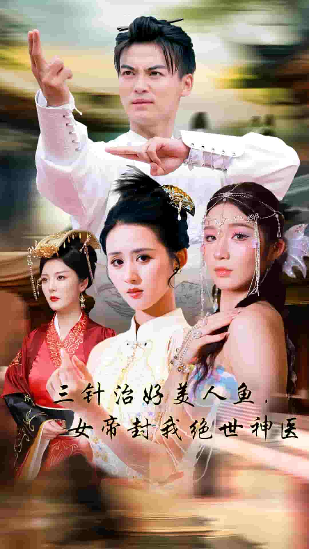 三针治好美人鱼，女帝封我绝世神医第01集