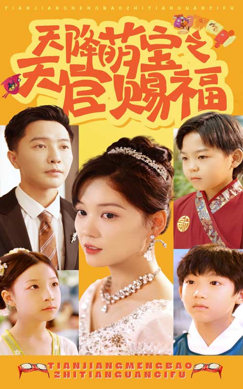 天降萌宝之天官赐福第22集
